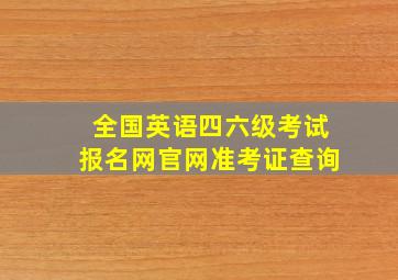 全国英语四六级考试报名网官网准考证查询