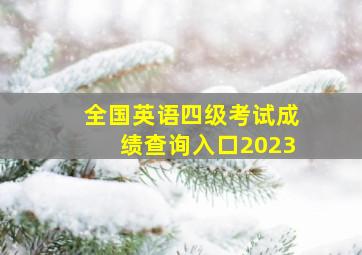 全国英语四级考试成绩查询入口2023