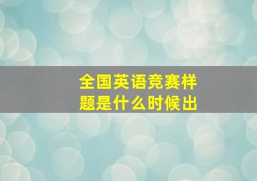 全国英语竞赛样题是什么时候出