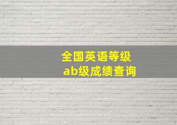 全国英语等级ab级成绩查询