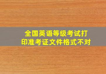 全国英语等级考试打印准考证文件格式不对