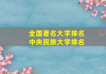 全国著名大学排名中央民族大学排名