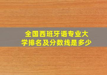 全国西班牙语专业大学排名及分数线是多少