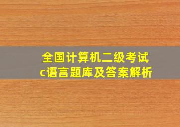 全国计算机二级考试c语言题库及答案解析