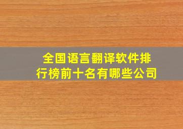 全国语言翻译软件排行榜前十名有哪些公司