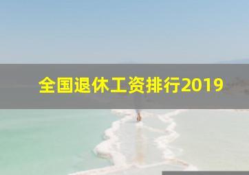 全国退休工资排行2019