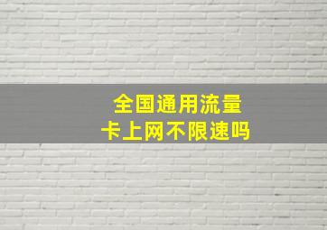 全国通用流量卡上网不限速吗