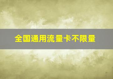 全国通用流量卡不限量