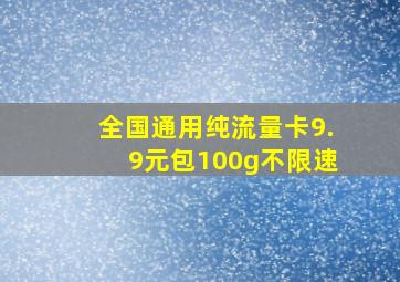 全国通用纯流量卡9.9元包100g不限速