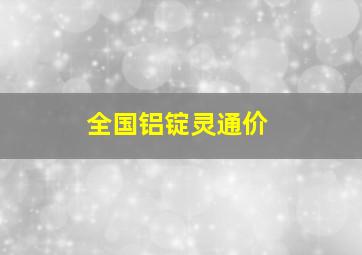 全国铝锭灵通价