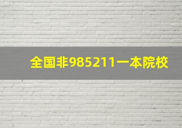 全国非985211一本院校