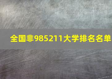 全国非985211大学排名名单