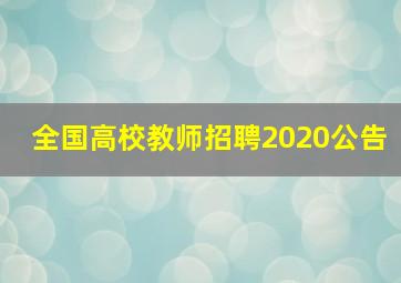 全国高校教师招聘2020公告