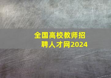 全国高校教师招聘人才网2024