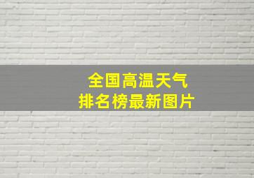 全国高温天气排名榜最新图片