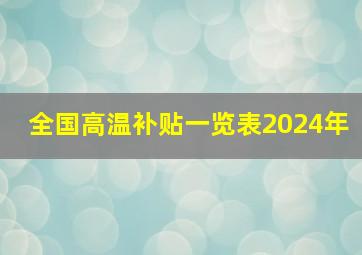 全国高温补贴一览表2024年