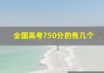 全国高考750分的有几个