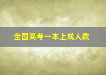 全国高考一本上线人数