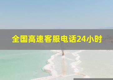 全国高速客服电话24小时