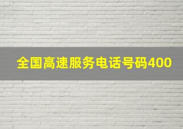 全国高速服务电话号码400