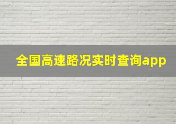 全国高速路况实时查询app