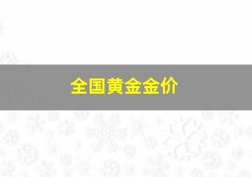 全国黄金金价