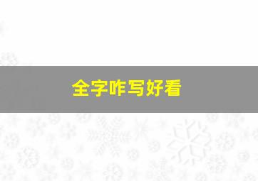 全字咋写好看