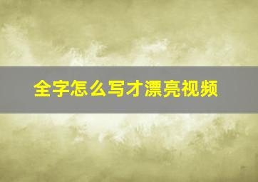 全字怎么写才漂亮视频