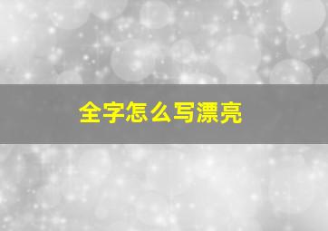 全字怎么写漂亮