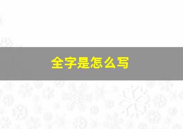 全字是怎么写