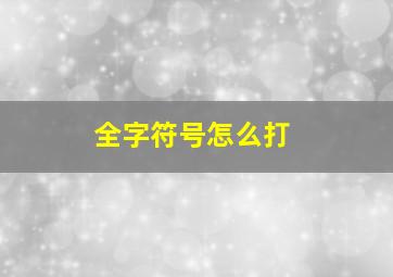 全字符号怎么打