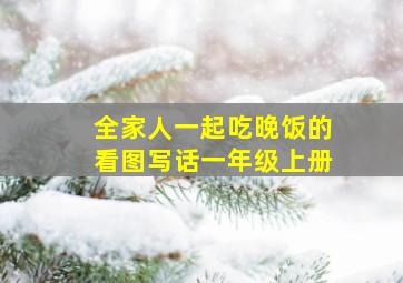 全家人一起吃晚饭的看图写话一年级上册