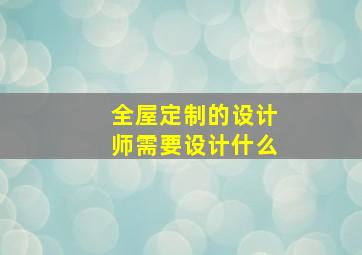 全屋定制的设计师需要设计什么