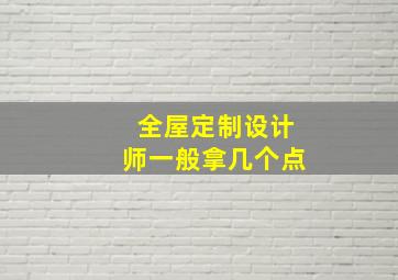 全屋定制设计师一般拿几个点