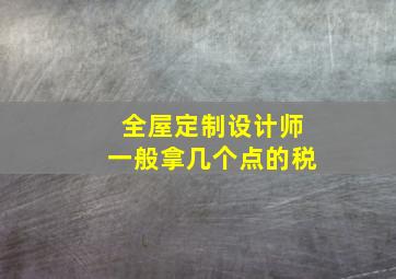 全屋定制设计师一般拿几个点的税