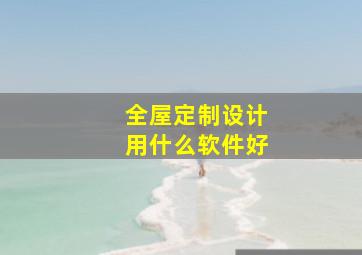 全屋定制设计用什么软件好