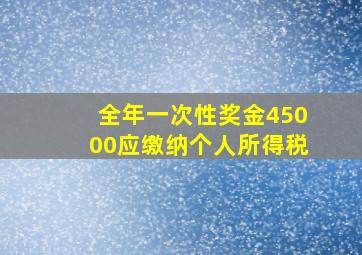 全年一次性奖金45000应缴纳个人所得税