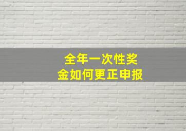 全年一次性奖金如何更正申报