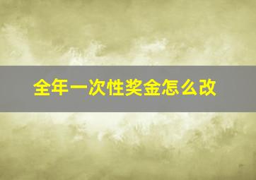 全年一次性奖金怎么改