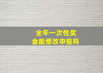 全年一次性奖金能修改申报吗