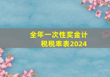 全年一次性奖金计税税率表2024