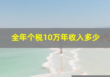 全年个税10万年收入多少