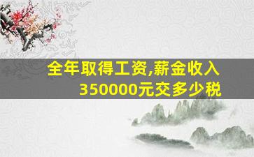 全年取得工资,薪金收入350000元交多少税