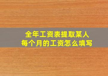 全年工资表提取某人每个月的工资怎么填写