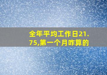 全年平均工作日21.75,第一个月咋算的