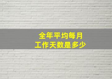 全年平均每月工作天数是多少