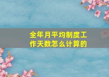 全年月平均制度工作天数怎么计算的