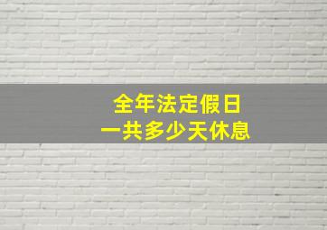 全年法定假日一共多少天休息