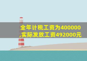 全年计税工资为400000,实际发放工资492000元