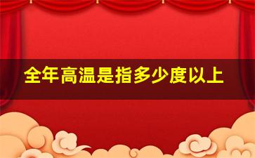 全年高温是指多少度以上